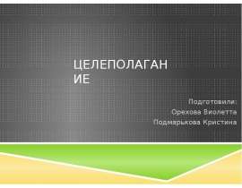 Презентация Целеполагание