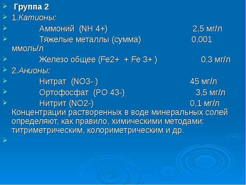 Нитрат железа iii. Железо суммарно мг/л. Железо 1мг л. Норма аммонийных солей в воде. Мг/л в химии.