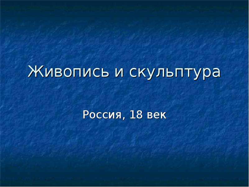 Проект на тему живопись и скульптура 18 века