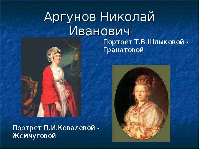 Николай иванович аргунов картины и названия