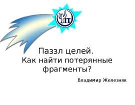Паззл целей. Как найти потерянные фрагменты?
