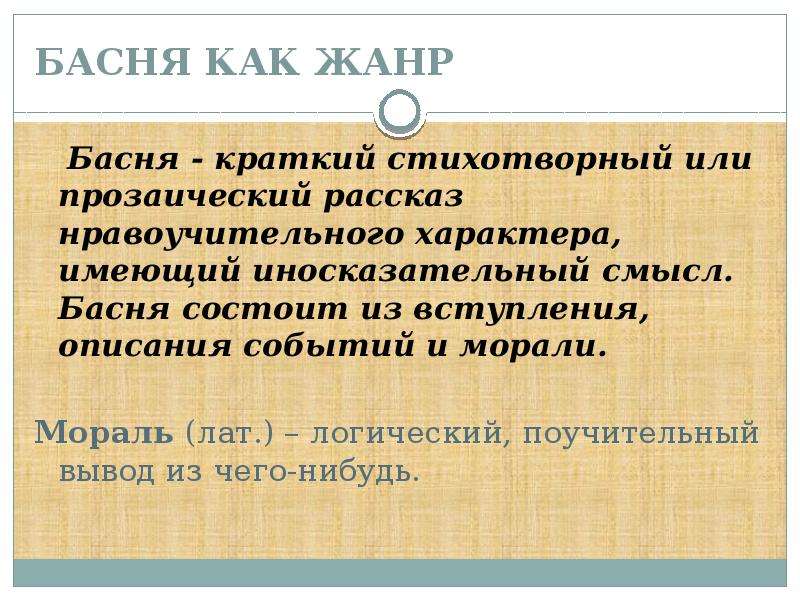 Краткая нравоучительная басня. Басня состоит. Краткая басня. Басня это краткий стихотворный или прозаический рассказ. Поучительный вывод.