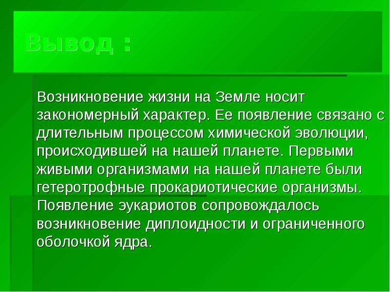 Вывод о происхождении человека. Начальные этапы биологического обмена. Начальные этапы биологической эволюции кратко 10 класс. Начальные этапы биологической эволюции конспект 10 класс. Начальные этапы биологической эволюции презентация 10 класс.