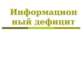 Информационный дефицит
