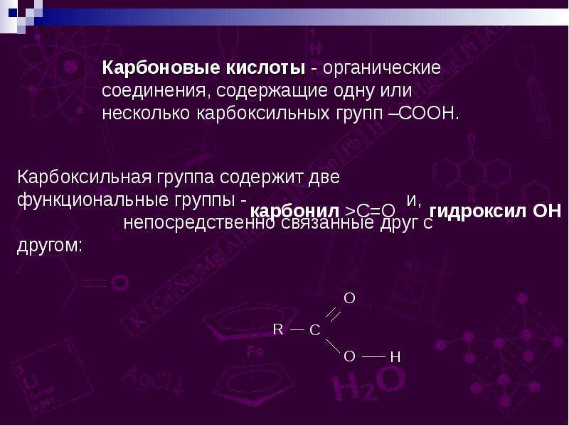 Презентация карбоновые кислоты 9 класс рудзитис