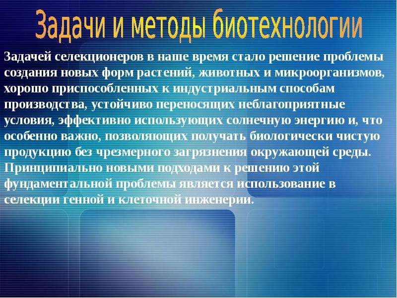 Презентация на тему биотехнология по химии 10 класс