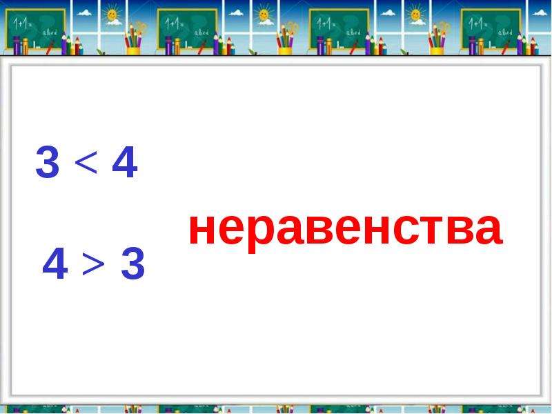 Равенства и неравенства презентация 2 класс