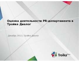 Оценка деятельности PR-департамента в Тройке Диалог Декабрь 2011 | Тройка Диалог. - презентация