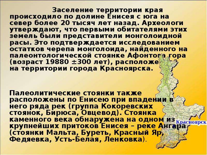 Заселение территории. Стоянки древних людей на территории Красноярского края. Заселение территории Красноярского края. Древние стоянки на территории родного края. Рассказ про Красноярский край.