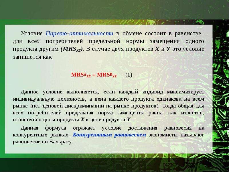 В чем заключается обмен. Условия Парето-оптимальности. Условие оптимальности. Условию Парето-оптимальности отвечает:. Равенство mrsaxy=MRSBXY формулирует условие достижения….