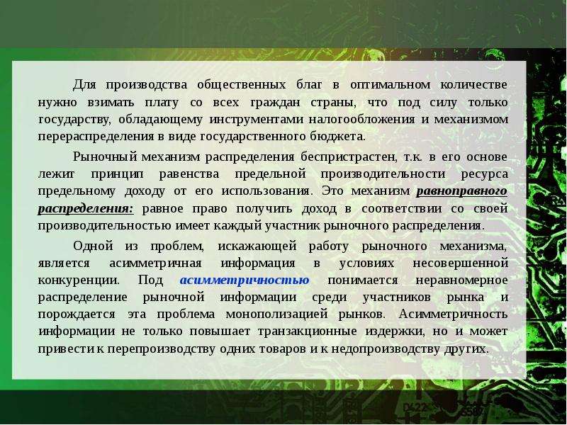 Общественные блага функции в рыночной экономике. Неравномерное распределение основных общественных благ.