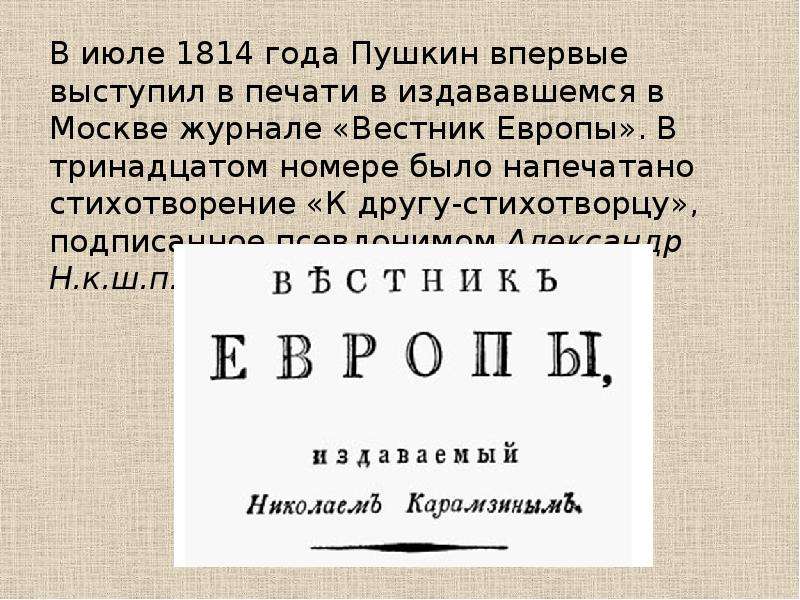 Другу стихотворцу. К другу стихотворцу Пушкин. Произведение Пушкина к другу стихотворцу. Вестник Европы Пушкин. Александр Сергеевич Пушкин к другу стихотворцу.