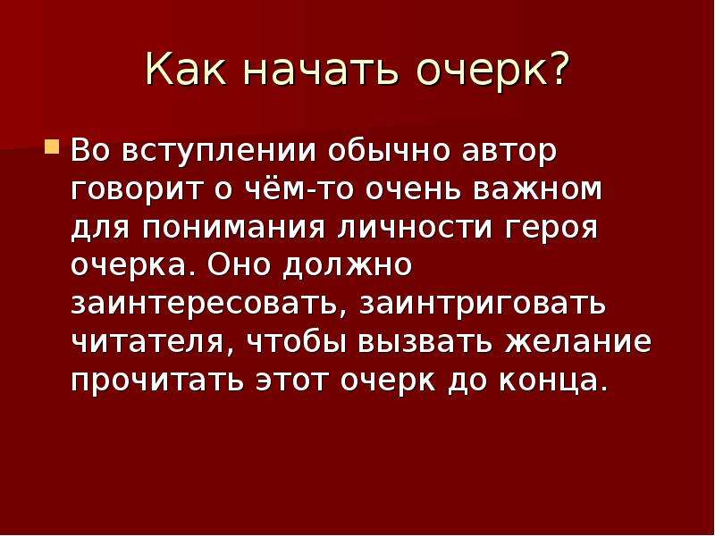 Как написать очерк план