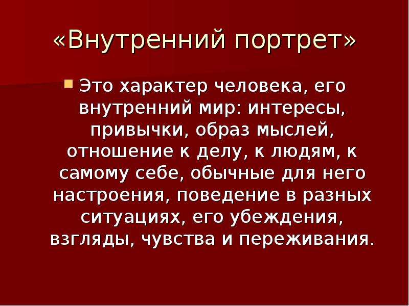 Внутренний портрет. Внутренняя портрет сочинение. Внутренний портрет человека в литературе. Портрет характера человека. Внутренний мир человека это.