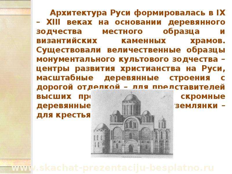 Архитектура руси 9 12 века. Архитектура 9-13 веков древней Руси. Архитектура древней Руси 9-12 века кратко. Архитектура Руси 12-13 века кратко. Монументальная архитектура древней Руси.