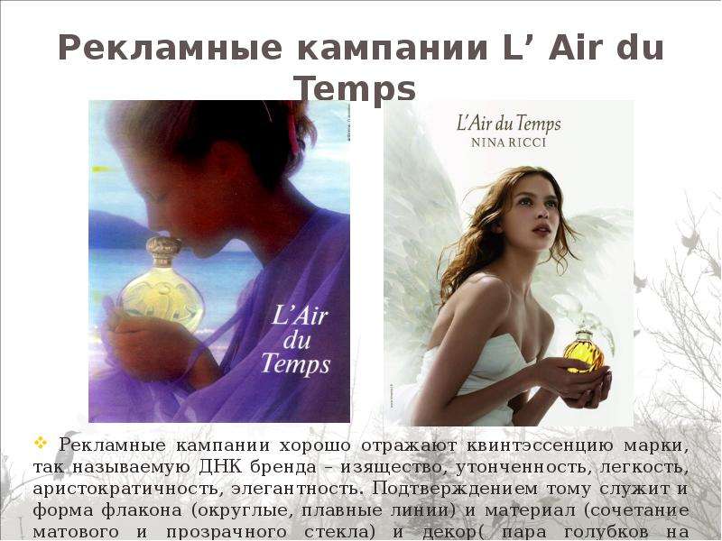 


Рекламные кампании L’ Air du Temps 
