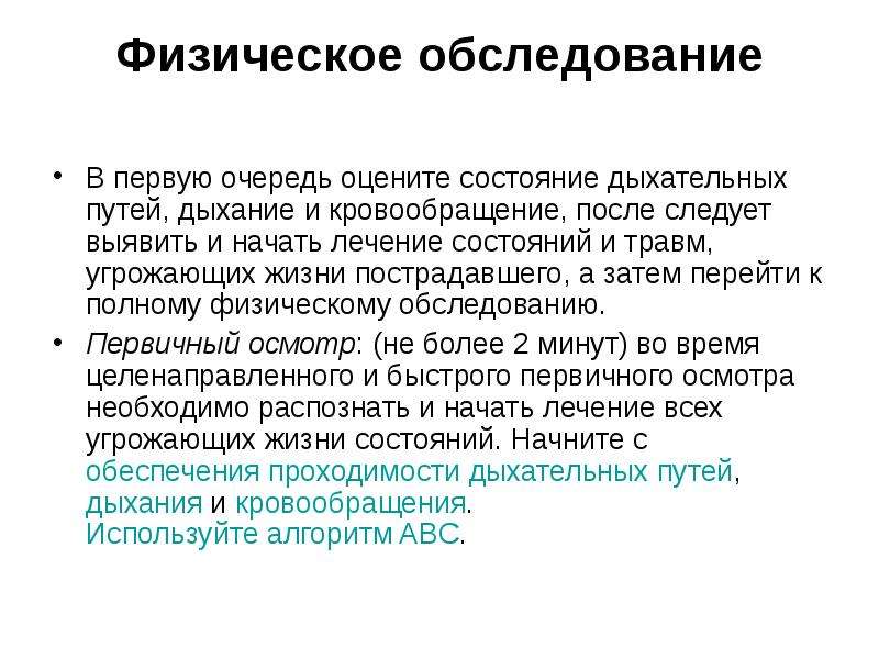 Следует после. Физическое обследование. Физическое обследование включает. Физический осмотр. Физическое обследование пациента.