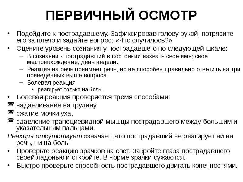 Первичный больной. Первичный осмотр пациента. Алгоритм первичного осмотра. Проведение первичного осмотра пациента. Методика первичного осмотра..