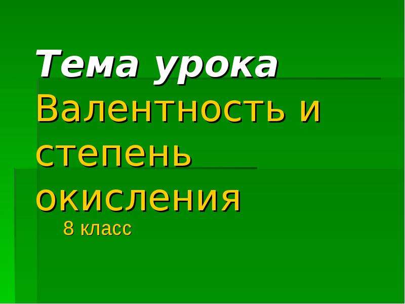 Презентация степень окисления 8 кл