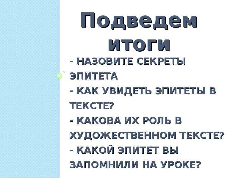 Какую роль играют эпитеты в стихотворении стланик. Эпитеты и их роль в художественном тексте. Роль эпитетов в тексте. Какова роль эпитетов в художественном тексте. Роль эпитетов в произведении.