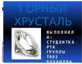 ГОРНЫЙ ХРУСТАЛЬ