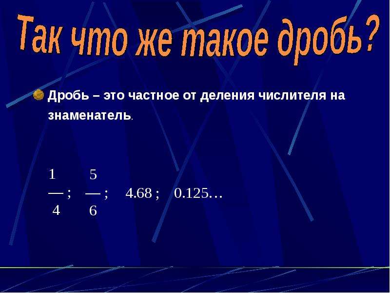 Что такое дробь. Дробь. Числитель знаменатель частное. Знаменатель дроби. Частное от деления.