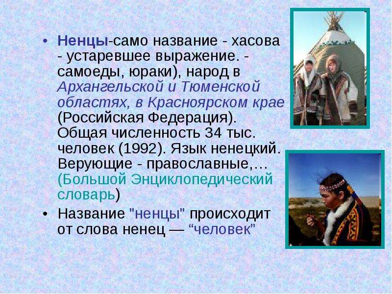 Ненцы презентация о народе