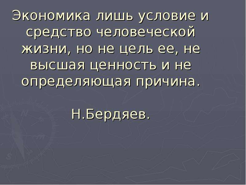 Лишь условие. Бердяев Высшая ценность человеческой жизни. Ценности определяют наше н.Бердяева. Высшая цель человеческой жизни Бердяев. Бердяев о ценностях.