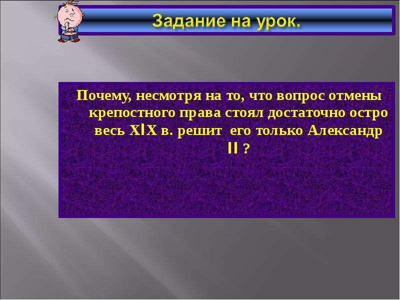 Вопросы к теме крепостное право. Вопросы на тему за крепостное право. Несмотря почему. Почему несмотря на Александр первый.