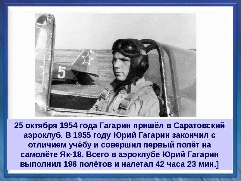 В каком году гагарин совершил первый. Первый полет на самолете Гагарина як 18.