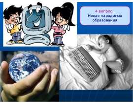 Презентация на тему "Новая парадигма образования" - скачать презентации по Педагогике