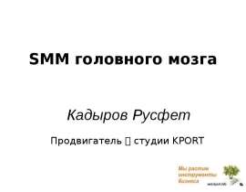 SMM головного мозга  Кадыров Русфет  Продвигатель  студии KPORT