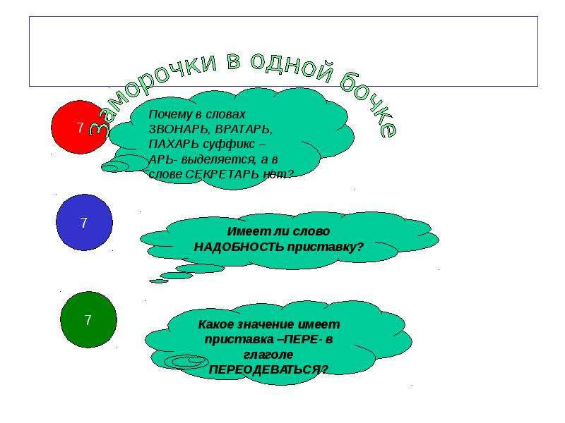 Суффикс имеет значение в словах. Какое значение имеет приставка пере в глаголах. Суффикс слова Пахарь. Значение слова Пахарь. Почему в словах Пахарь и Звонарь выделяют суффикс.