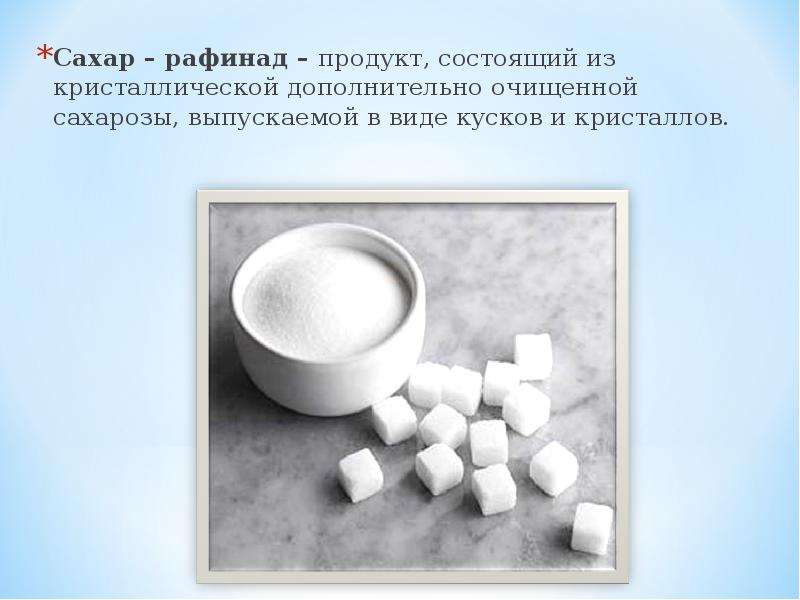 Рафинированный сахар это. Сахар рафинад формула химическая. Рафинированный сахар состав. Химическая формула сахара рафинада. Состав сахара рафинада.