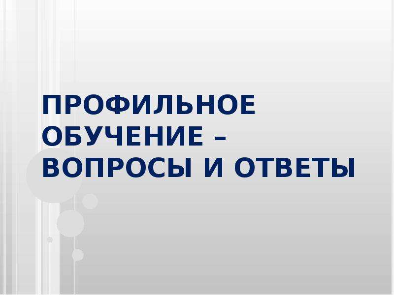 Презентация профильное. Профильный вопрос это. Вопросы по образованию. Презентация вопрос ответ. Вопросы обучения.