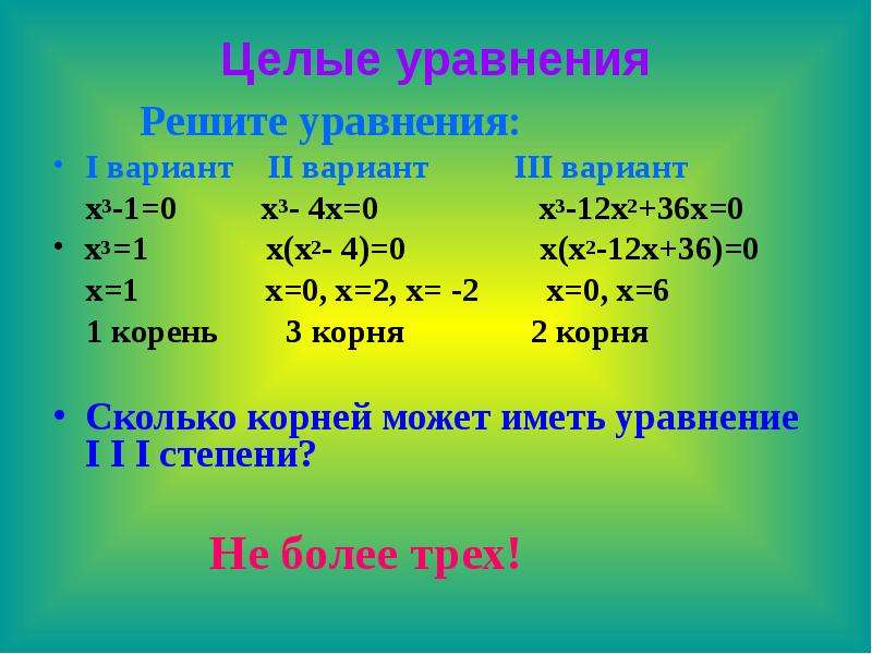 3x 1 x 1 решить. Целые уравнения. Целое уравнение и его корни. Целые уравнения 9 класс. Целые уравнение и его корни примеры.