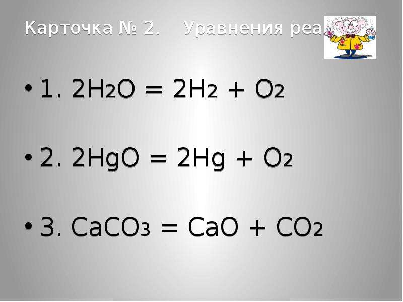 H2o уравнять. 2 HG + o2 -2 HG. Hg2o-HG+HGO. 2hgo 2hg+o2. HGO+h2 HG+h2o.