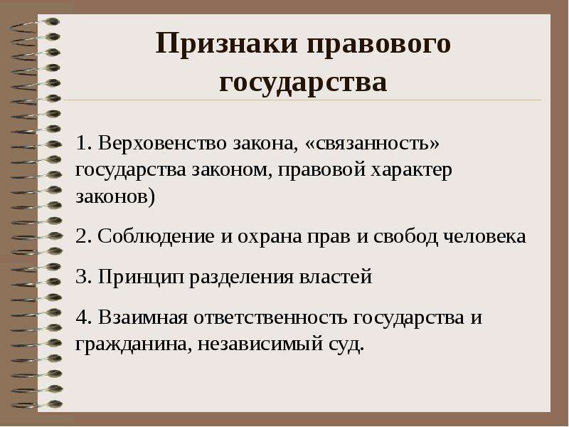 Назовите 3 признака. 3 Признака правового государства. Три основных признака правового государства. Три важнейших признака правового государства. Важнейшие признаки правового государства кратко.