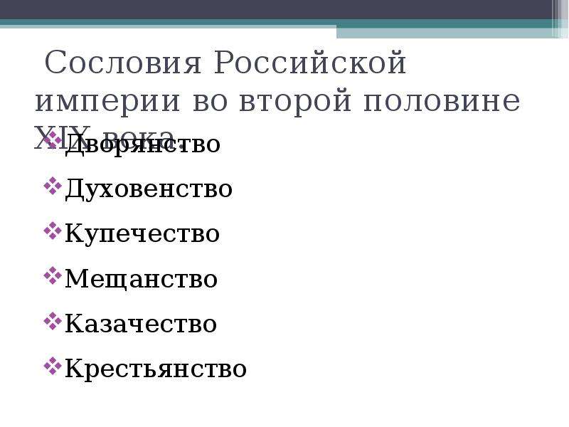 Сословие империи. Сословия и классы. 2 Сословие духовенство. Казачество купечество мещанство.