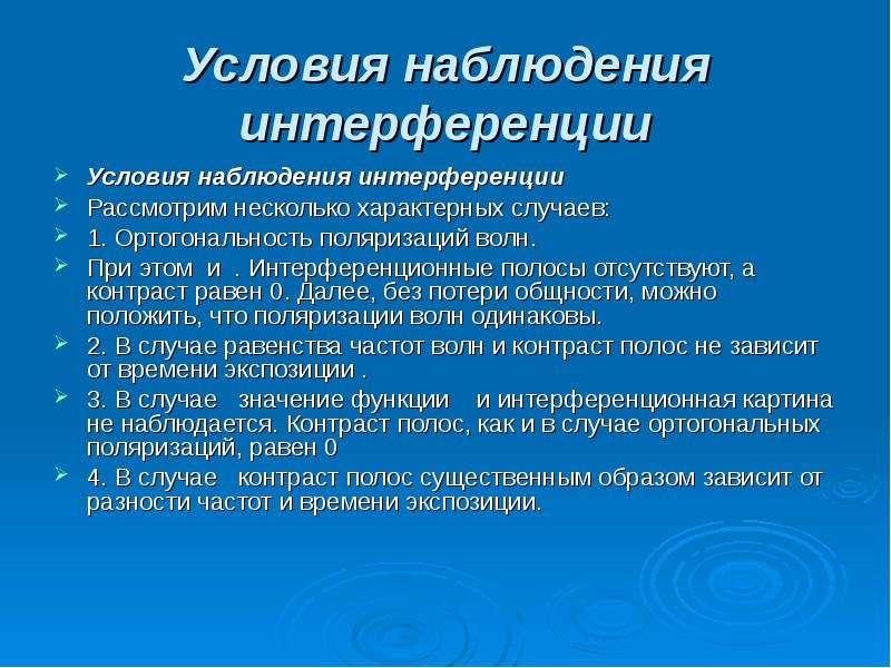 Наблюдать условие. Поляризация условия наблюдения. Условия наблюдения поляризации света. Условия наблюдения интерференции. Необходимые условия для наблюдения интерференции света.