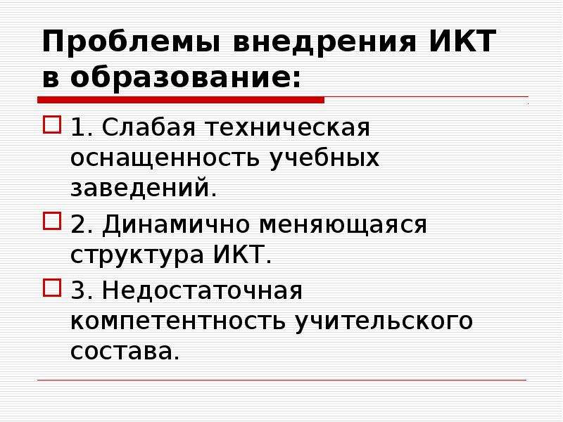 Актуальные проблемы информационно. Проблемы ИКТ В образовании. Проблемы внедрения ИКТ В обучение. Проблемы при внедрении ИКТ В обучении. • Слабая техническая оснащенность.