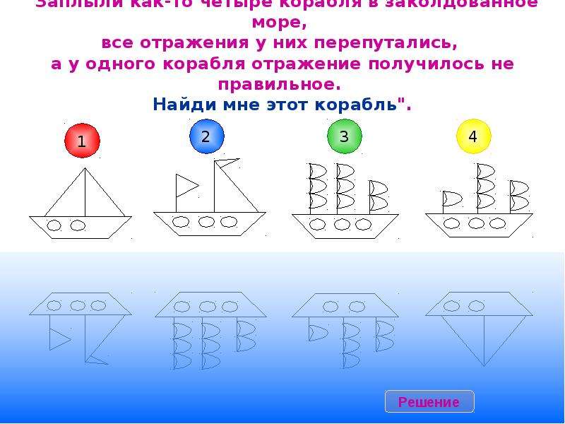 Находит отражение. Найди правильное отражение. Задание Найди правильное отражение. Найди правильное отражение в зеркале. Найди правильное зеркальное отражение.