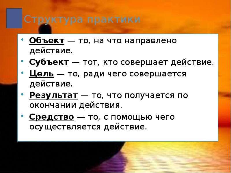 Объект практики. Объект это то на что направлено. Объект практики это. То, на что направлено действие.. Структура практики.