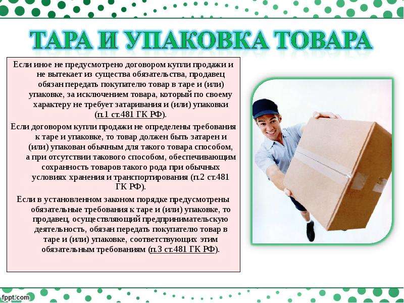 Продавец должен быть обеспечен ответ. Тара и упаковка товара в договоре купли-продажи. Тара и упаковка в договоре купли продажи. Должен продавец упаковывать товар. Упаковка товара в договоре.