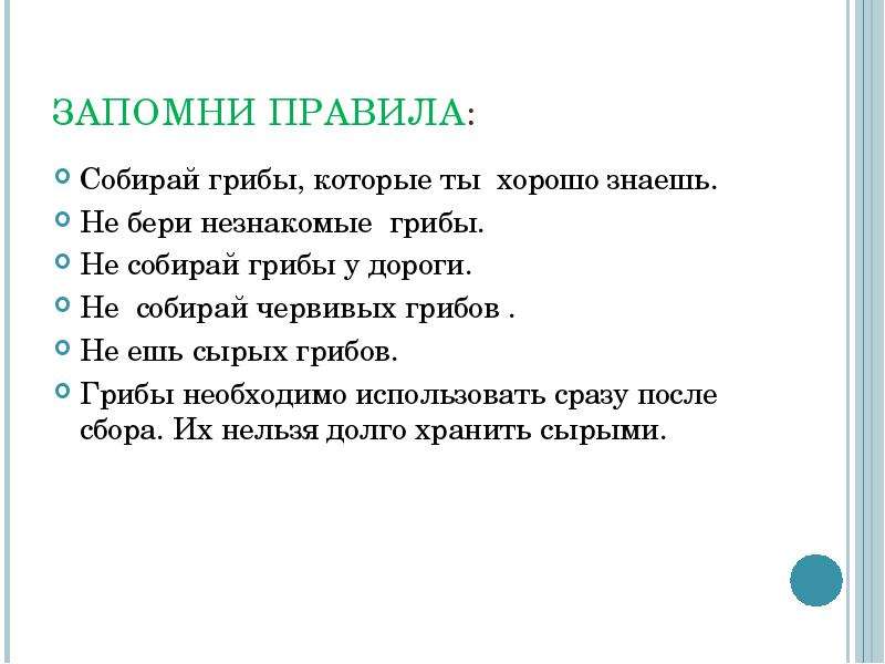 Мы знаем что когда берешь грибы. Правила сбора грибов. Запомни правила. Собрать правила. Не собирай незнакомые грибы.