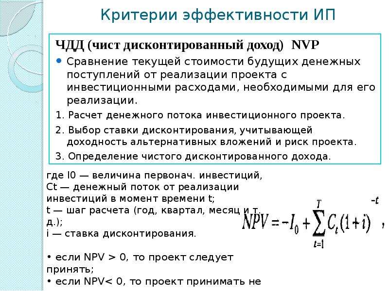 Расчет чистого дисконтированного дохода инвестиционного проекта