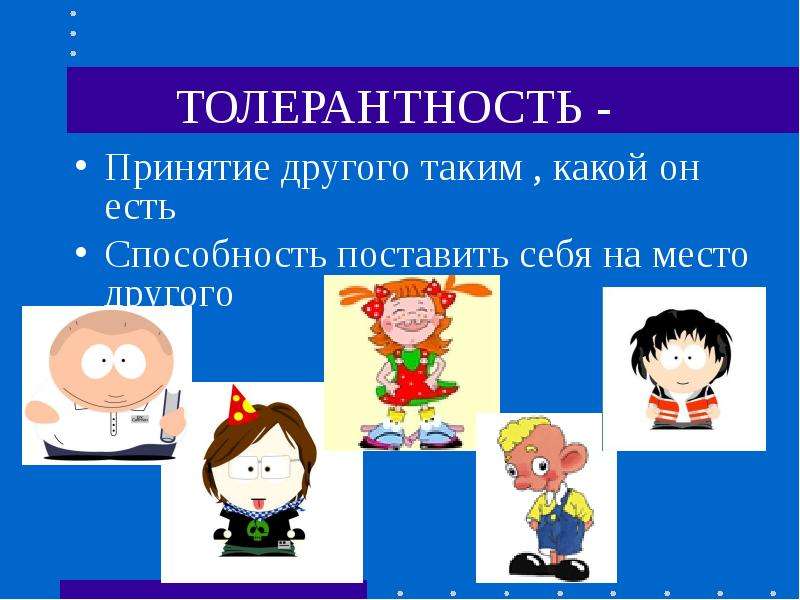 6 толерантность. Способность поставить себя на место другого. Принятие другого таким какой он есть. Принятие и толерантность. Мультик про толерантность.