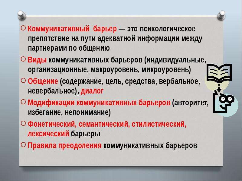 3 коммуникативная. Виды коммуникативных барьеров. Барьеры на пути коммуникации. Барьеры передачи информации. Коммуникативные барьеры макробарьеры.