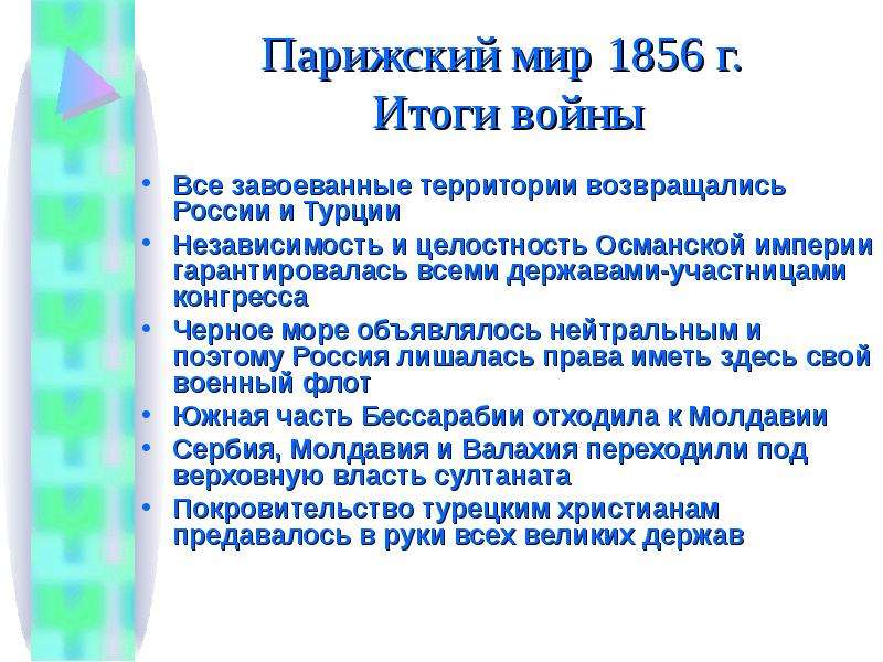 Парижский мир дата. Парижский мир 1856 итоги войны. Итоги парижского конгресса 1856.