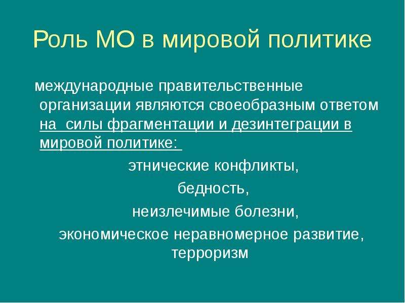 На какие периоды подразделяется история международных отношений. Правительственная организация это в географии. Роль МО-ку.